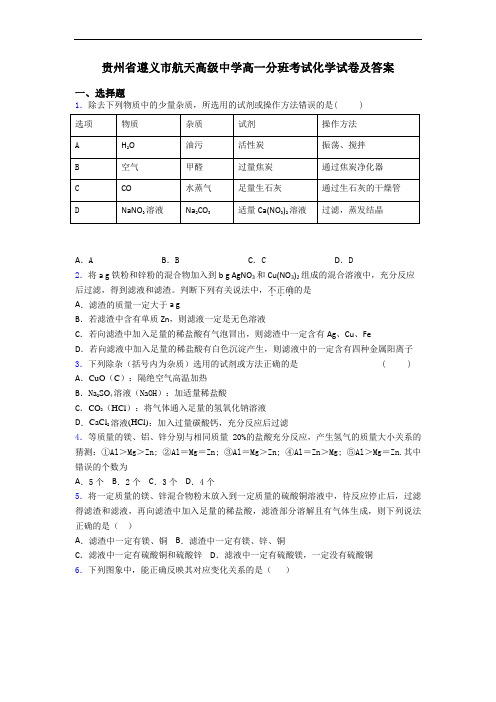 贵州省遵义市航天高级中学高一分班考试化学试卷及答案