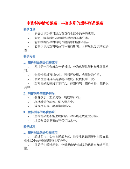 中班科学活动教案：丰富多彩的塑料制品教案(附教学反思)