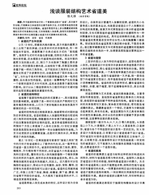 浅谈服装结构艺术省道美