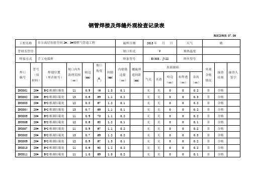 (参考)钢管焊接及焊缝外观检查记录表