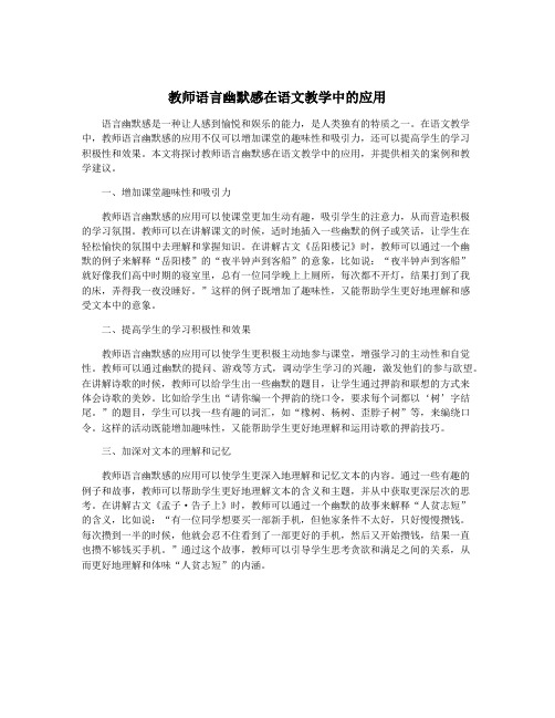 教师语言幽默感在语文教学中的应用