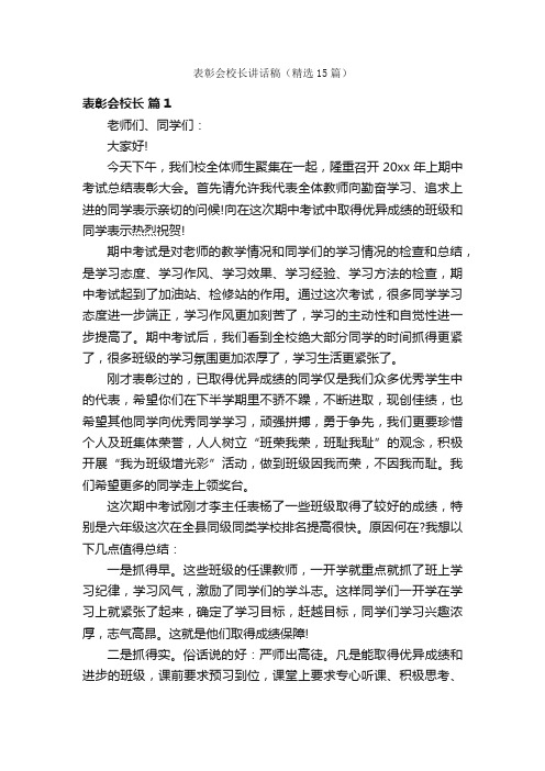 表彰会校长讲话稿（精选15篇）