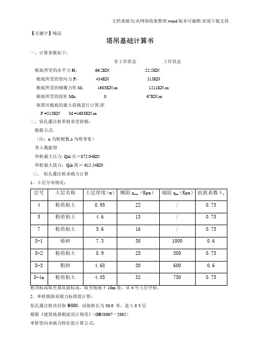 【精品】单桩竖向极限承载力和抗拔承载力计算书