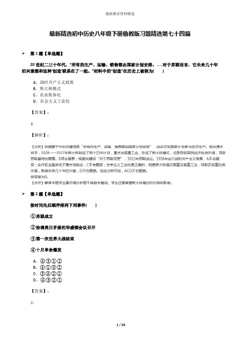 最新精选初中历史八年级下册鲁教版习题精选第七十四篇