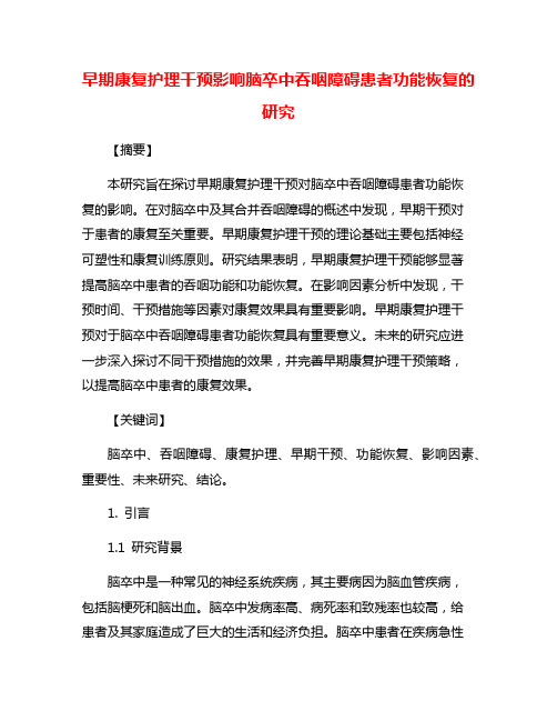 早期康复护理干预影响脑卒中吞咽障碍患者功能恢复的研究