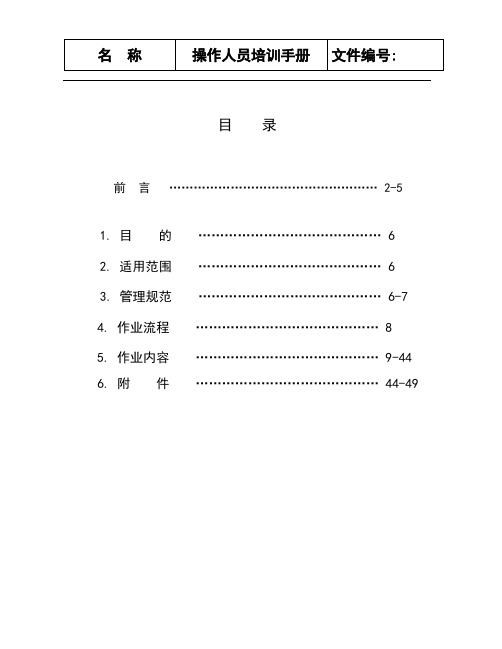 (培训体系)操作人员培训手册