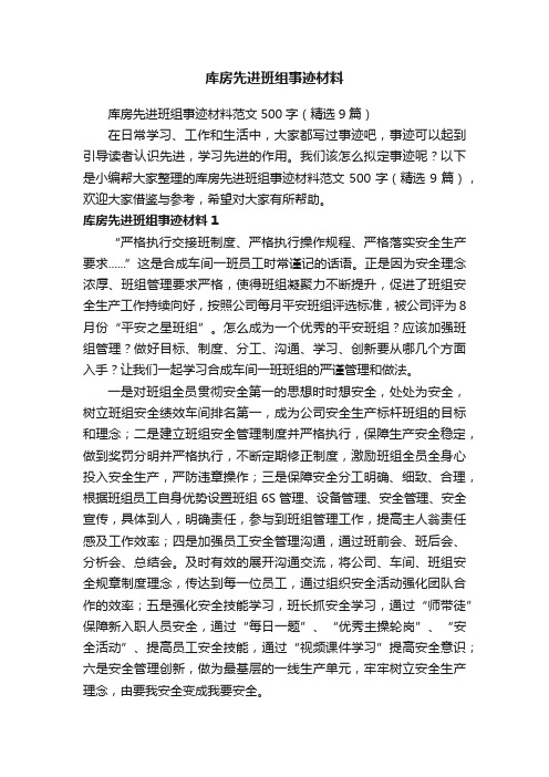 库房先进班组事迹材料范文500字(精选9篇)