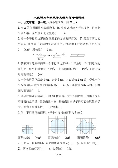 人教版五年级数学上册几何专项训练含答案