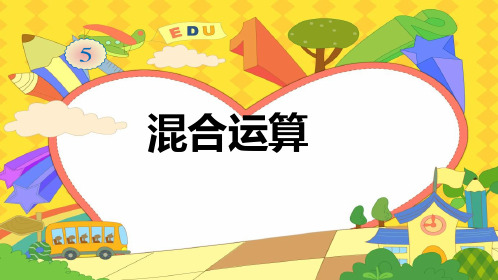 二年级下册数学课件-混合运算-人教版