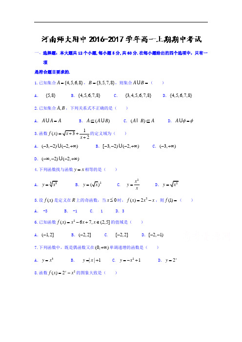 河南省师范大学附属中学高一上学期期中考试数学试题  