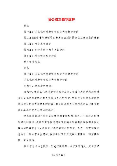 协会成立领导致辞与协会部长就职演讲稿汇编