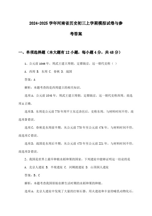 河南省历史初三上学期2024-2025学年模拟试卷与参考答案