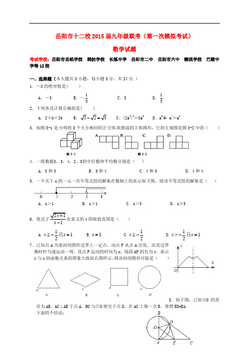 湖南省岳阳市十二校九年级数学4月联考(一模)试题