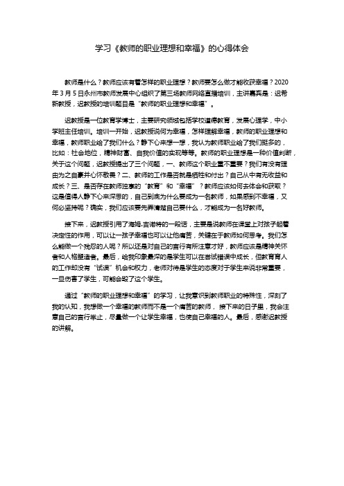 教师的职业理想和幸福心得体会