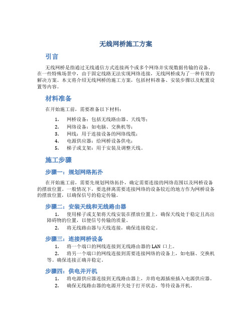 无线网桥施工方案