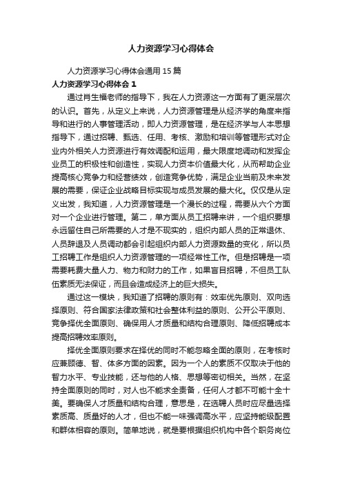 人力资源学习心得体会通用15篇