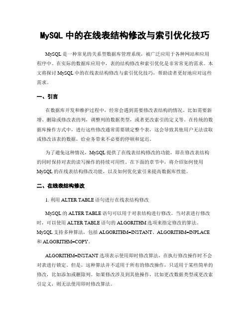 MySQL中的在线表结构修改与索引优化技巧