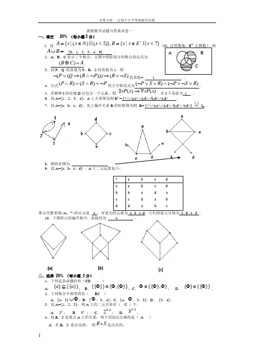 离散数学习题集十五套含答案