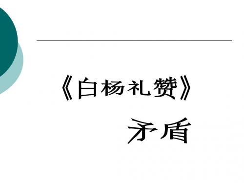 九年级上册语文第一、二单元复习课件