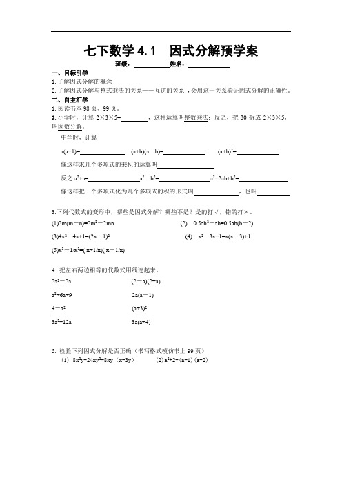 浙教版数学七下4.1因式分解预学案