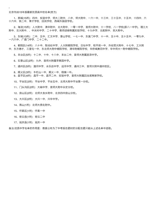 2015年版北京市最新优质高中名单（官方）