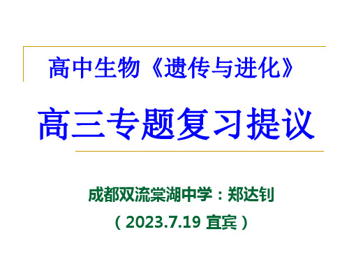 遗传和进化复习市公开课获奖课件省名师示范课获奖课件