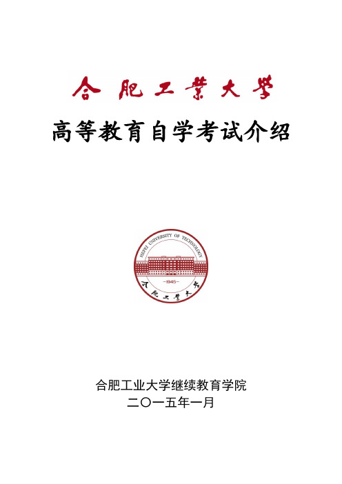 合肥工业大学自学考试专科升本科和本科第二学历教育简介