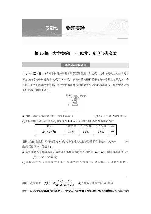 专题突破练 专题七 第23练 力学实验(一) 纸带、光电门类实验