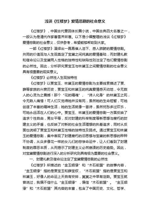 浅谈《红楼梦》爱情悲剧的社会意义