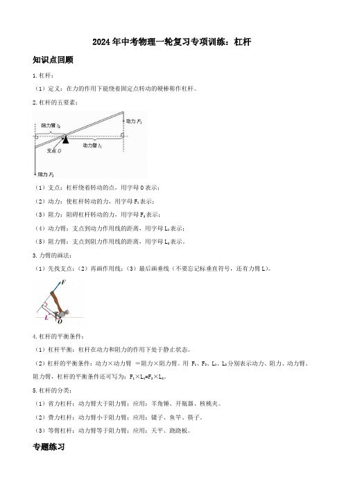 2024年中考物理一轮复习专项训练：杠杆(含答案)