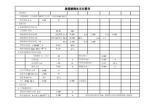 典型涵洞水文计算