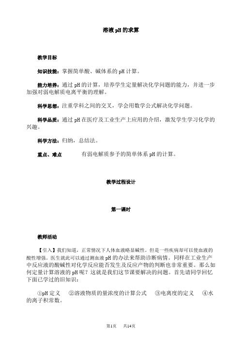 高考化学第二轮复习教案溶液pH的求算