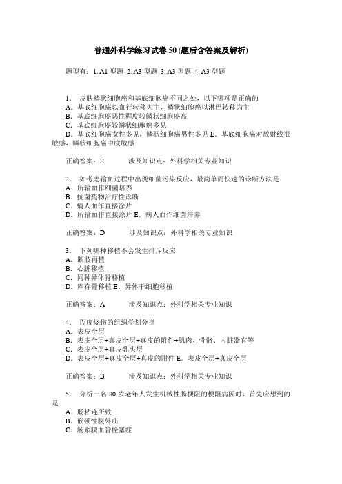 普通外科学练习试卷50(题后含答案及解析)