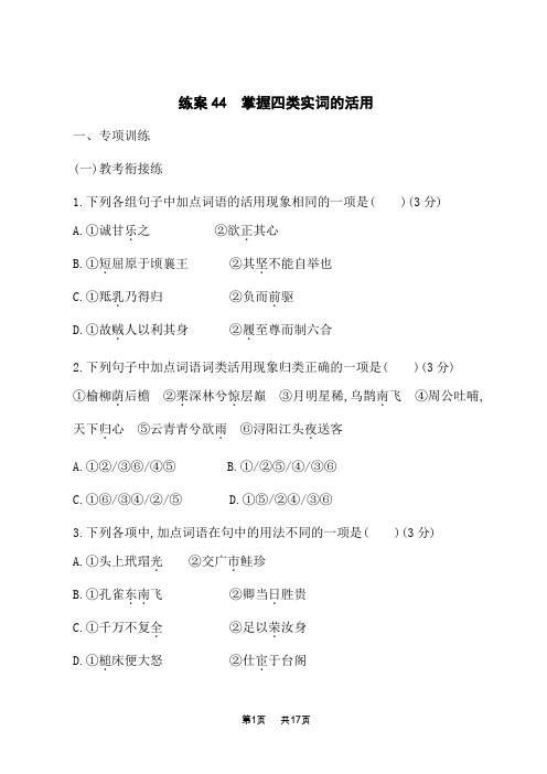 高考语文一轮总复习课后习题 复习任务群5 文言文阅读 练案44 掌握四类实词的活用