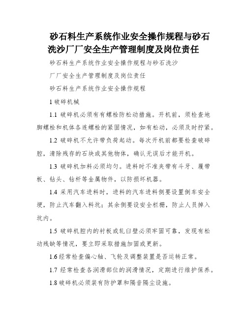 砂石料生产系统作业安全操作规程与砂石洗沙厂厂安全生产管理制度及岗位责任