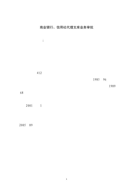 商业银行信用社代理支库业务审批一