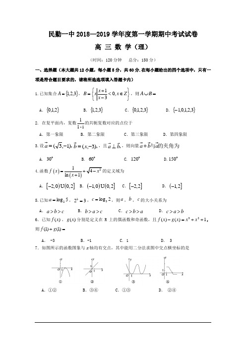 甘肃省民勤县第一中学2019届高三上学期期中考试数学(理科)试题及答案