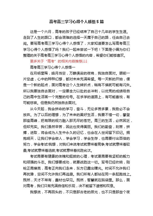 高考高三学习心得个人感悟5篇