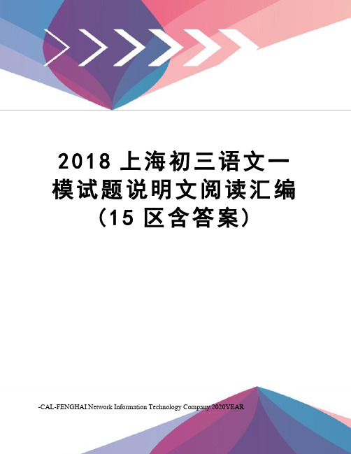 2018上海初三语文一模试题说明文阅读汇编(15区含答案)