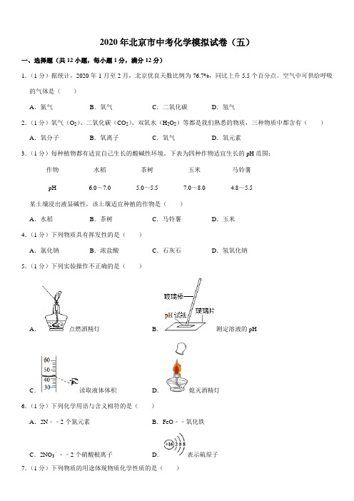 2020年北京市中考化学模拟试卷(五)