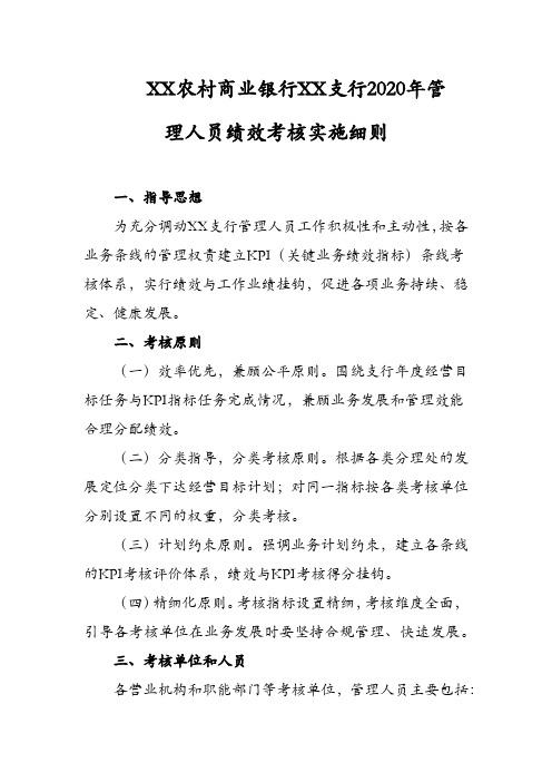 XX农村商业银行XX支行管理人员绩效考核办法