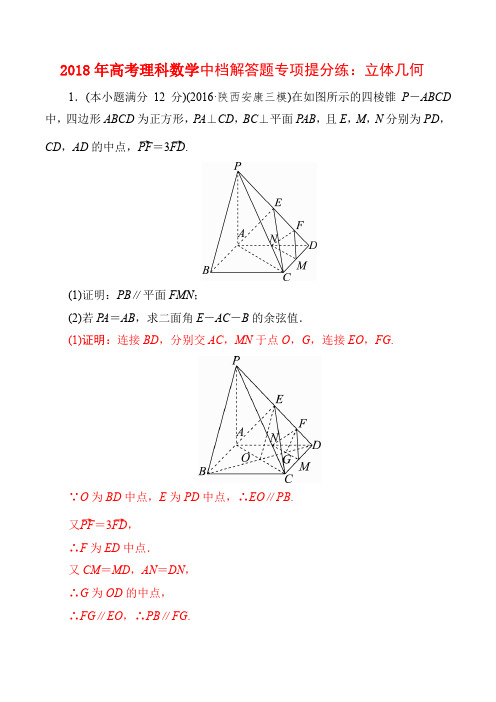 2018年高考理科数学中档解答题专项提分练：立体几何(解析版)