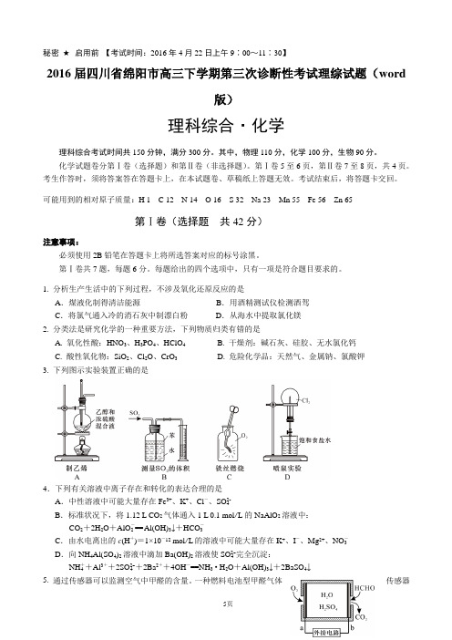 2016届四川省绵阳市高三下学期第三次诊断性考试理综试题(word版)