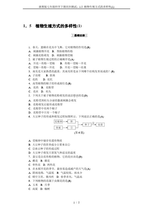 浙教版七年级科学下册同步测试：1.5 植物生殖方式的多样性(1)