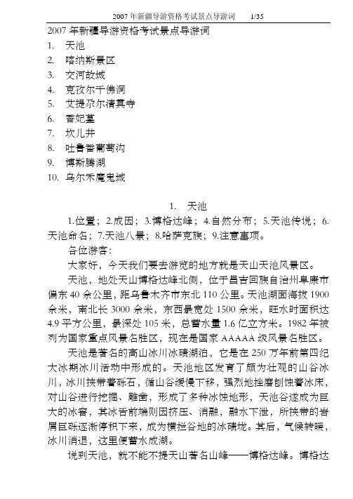 2007年新疆导游资格考试景点导游词