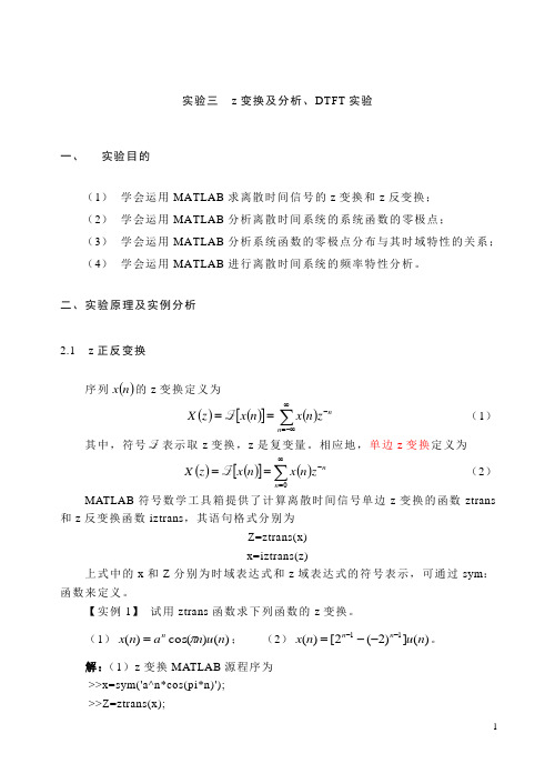 实验三z变换及分析、DTFT实验