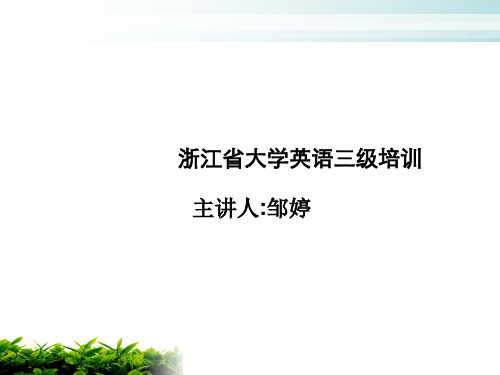 浙江省大学英语三级培训 共15页