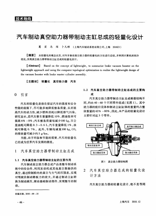 汽车制动真空助力器带制动主缸总成的轻量化设计