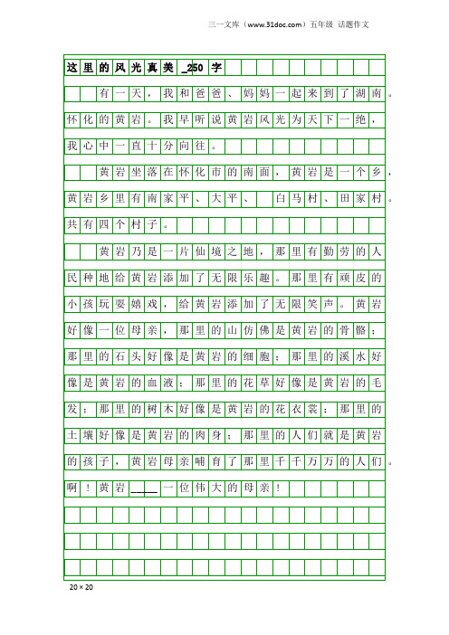 五年级话题作文：这里的风光真美_250字