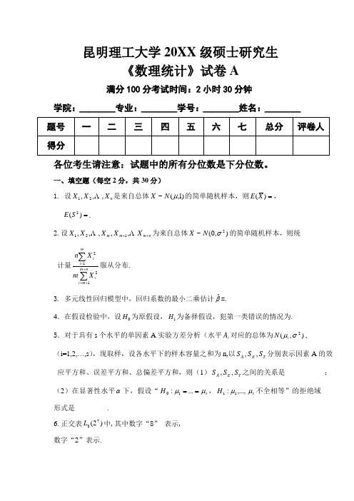 昆明理工大学2011级硕士研究生《数理统计》试卷A